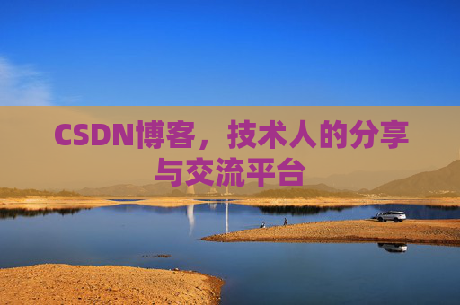 CSDN博客，技术人的分享与交流平台