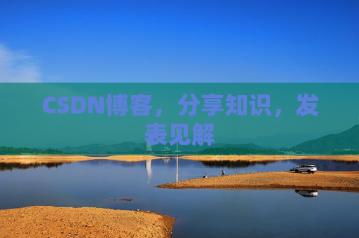CSDN博客,分享知识,发表见解 CSDN博客,分享知识,发表见解