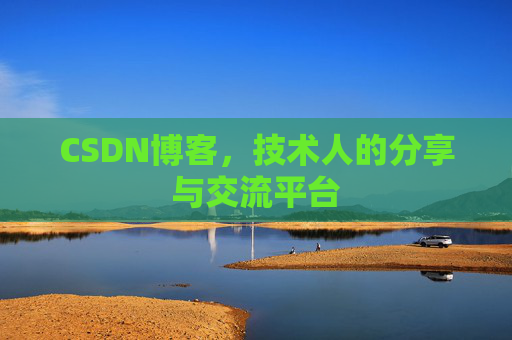 CSDN博客，技术人的分享与交流平台